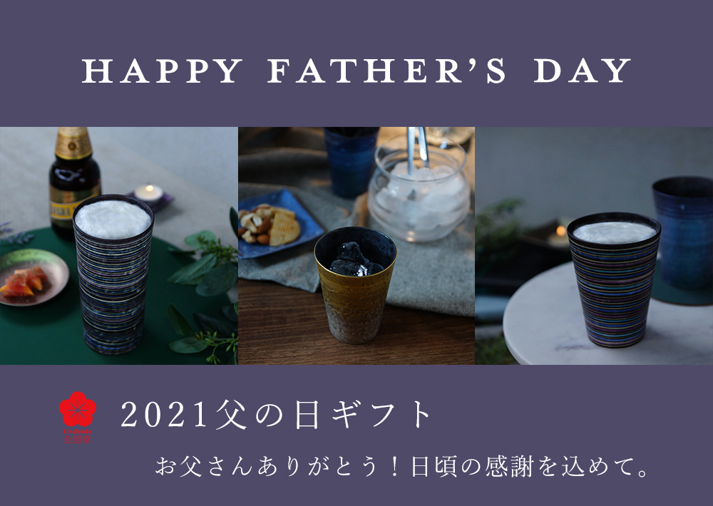 2021父の日ギフト
