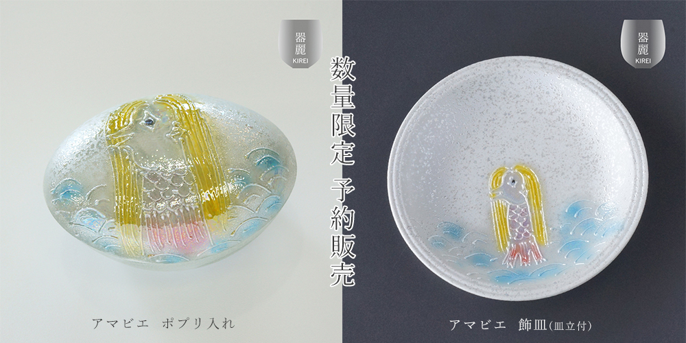 あまびえさま予約販売